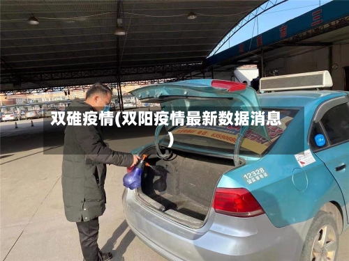双碓疫情(双阳疫情最新数据消息)-第1张图片