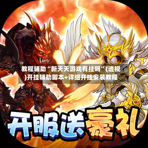 教程辅助“新天天游戏有挂吗”(透视)开挂辅助脚本+详细开挂安装教程-第3张图片