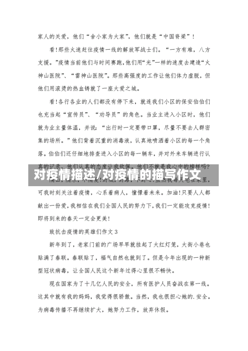 对疫情描述/对疫情的描写作文-第1张图片