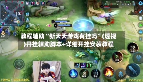 教程辅助“新天天游戏有挂吗	”(透视)开挂辅助脚本+详细开挂安装教程-第1张图片