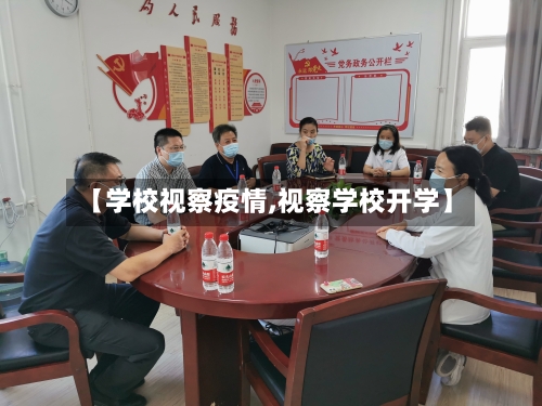 【学校视察疫情,视察学校开学】-第1张图片