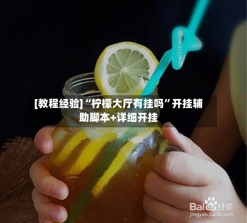 [教程经验]“柠檬大厅有挂吗	”开挂辅助脚本+详细开挂-第2张图片