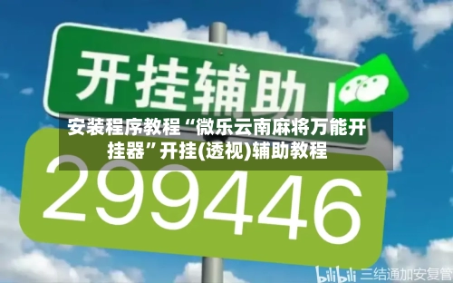 安装程序教程“微乐云南麻将万能开挂器	”开挂(透视)辅助教程-第1张图片