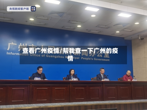 查看广州疫情/帮我查一下广州的疫情-第1张图片