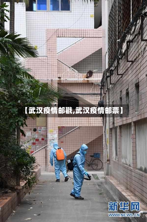 【武汉疫情邮戳,武汉疫情邮票】-第3张图片