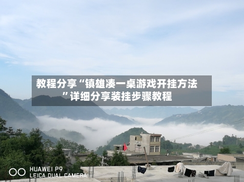 教程分享“镇雄凑一桌游戏开挂方法”详细分享装挂步骤教程-第2张图片