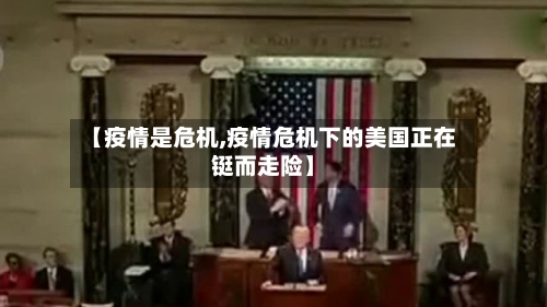 【疫情是危机,疫情危机下的美国正在铤而走险】-第1张图片