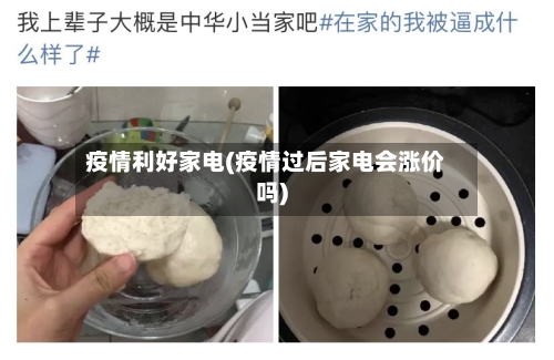 疫情利好家电(疫情过后家电会涨价吗)-第2张图片