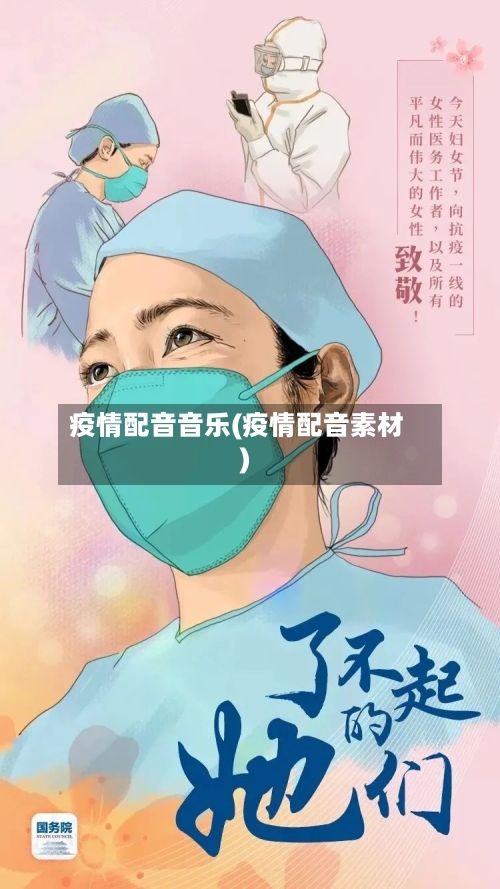 疫情配音音乐(疫情配音素材)-第1张图片