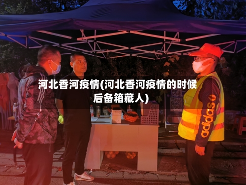 河北香河疫情(河北香河疫情的时候后备箱藏人)-第2张图片