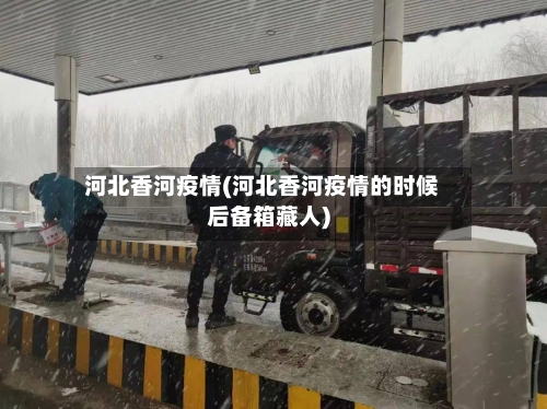 河北香河疫情(河北香河疫情的时候后备箱藏人)-第3张图片