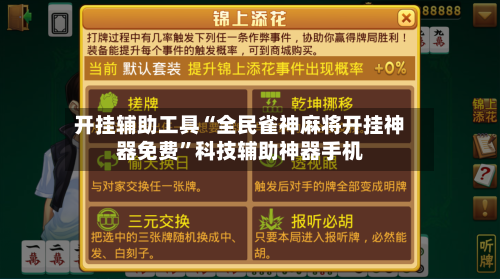 开挂辅助工具“全民雀神麻将开挂神器免费”科技辅助神器手机-第2张图片