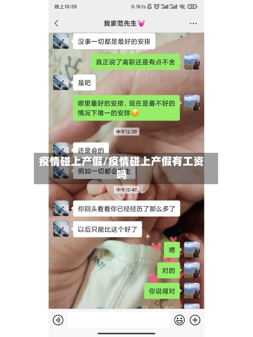疫情碰上产假/疫情碰上产假有工资吗-第1张图片