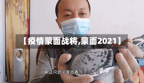 【疫情蒙面战将,蒙面2021】-第1张图片