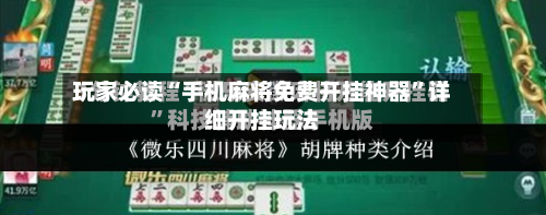 玩家必读“手机麻将免费开挂神器	”详细开挂玩法-第1张图片
