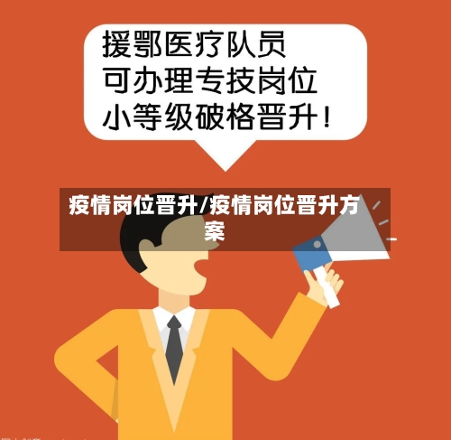 疫情岗位晋升/疫情岗位晋升方案-第1张图片