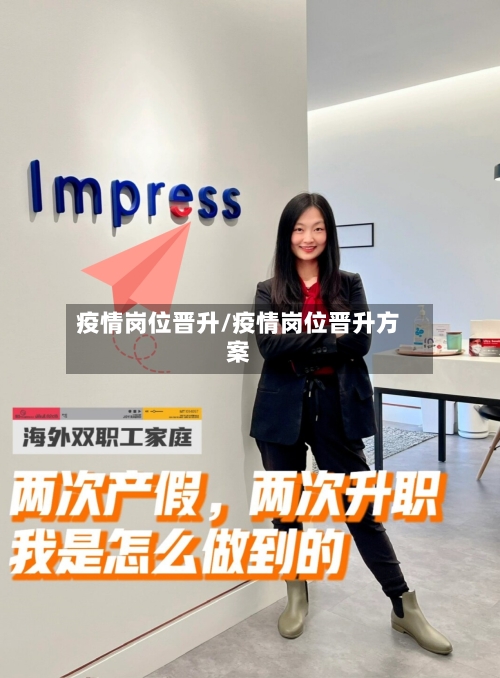 疫情岗位晋升/疫情岗位晋升方案-第3张图片