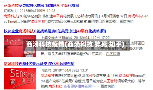 商汤科技疫情(商汤科技 猝死 知乎)-第2张图片