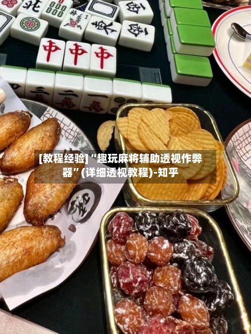 [教程经验]“趣玩麻将辅助透视作弊器”(详细透视教程)-知乎-第2张图片