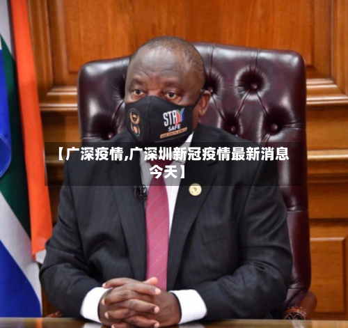 【广深疫情,广深圳新冠疫情最新消息今天】-第2张图片