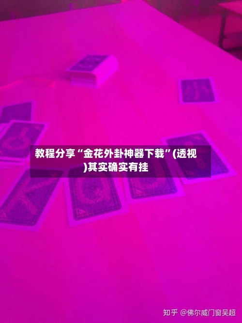 教程分享“金花外卦神器下载	”(透视)其实确实有挂-第1张图片