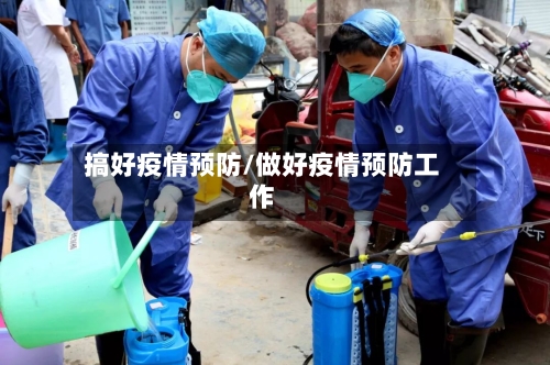 搞好疫情预防/做好疫情预防工作-第2张图片