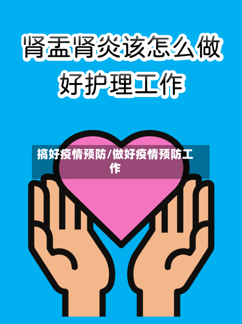 搞好疫情预防/做好疫情预防工作-第1张图片