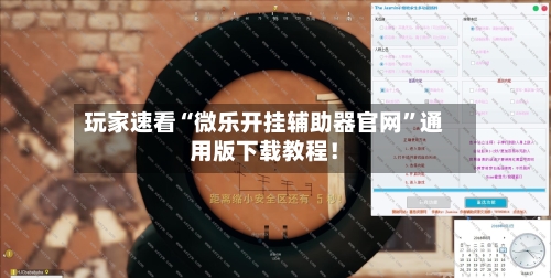 玩家速看“微乐开挂辅助器官网	”通用版下载教程！-第1张图片