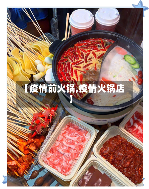 【疫情前火锅,疫情火锅店】-第1张图片