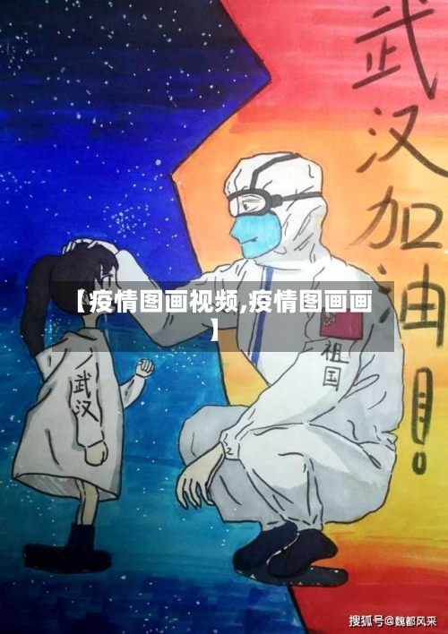 【疫情图画视频,疫情图画画】-第1张图片