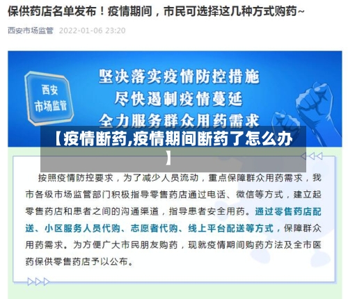 【疫情断药,疫情期间断药了怎么办】-第2张图片