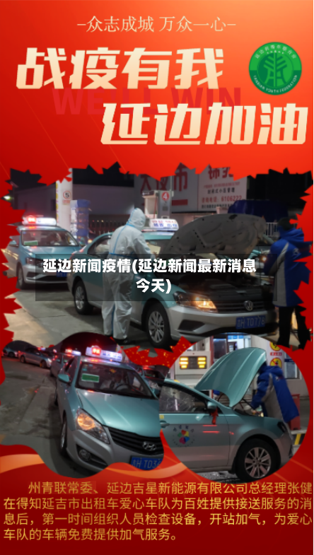 延边新闻疫情(延边新闻最新消息今天)-第2张图片