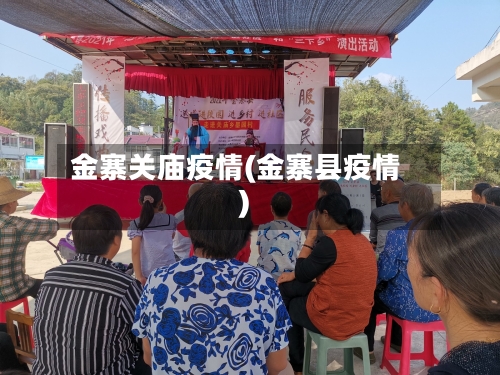 金寨关庙疫情(金寨县疫情)-第1张图片