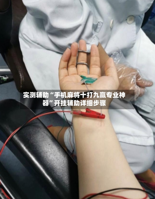 实测辅助“手机麻将十打九赢专业神器”开挂辅助详细步骤-第1张图片