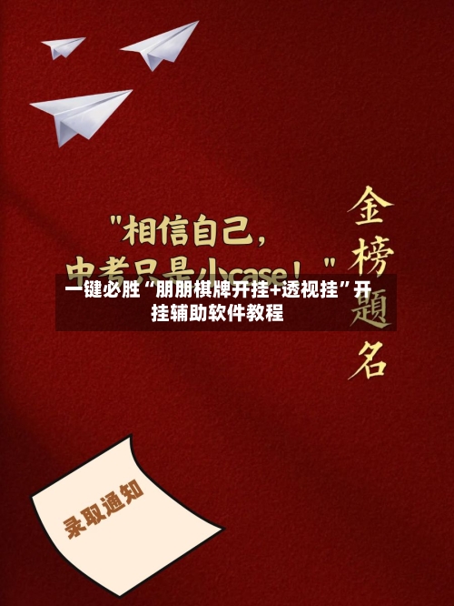 一键必胜“朋朋棋牌开挂+透视挂”开挂辅助软件教程-第3张图片