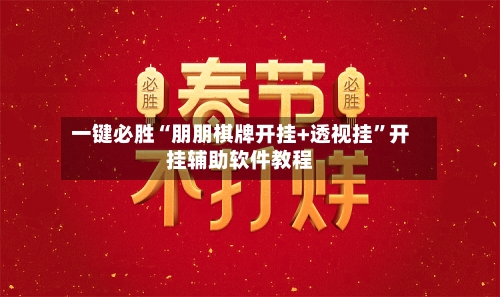 一键必胜“朋朋棋牌开挂+透视挂	”开挂辅助软件教程-第2张图片