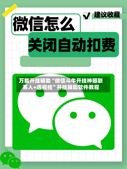 万能开挂辅助“微信斗牛开挂神器联系人+透视挂”开挂辅助软件教程-第2张图片