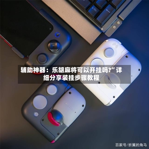 辅助神器：乐胡麻将可以开挂吗?	”详细分享装挂步骤教程-第2张图片