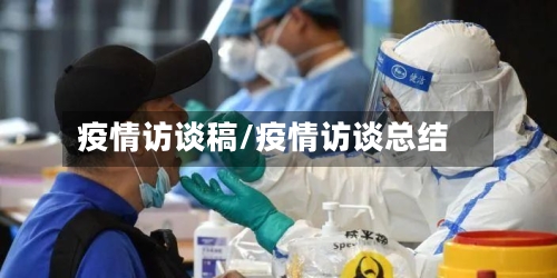 疫情访谈稿/疫情访谈总结-第1张图片