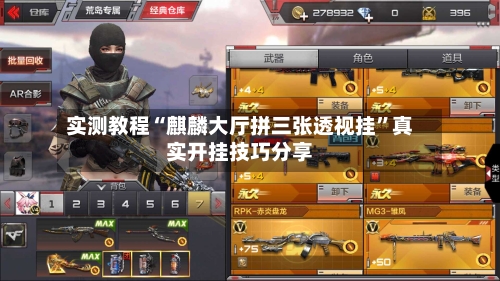 实测教程“麒麟大厅拼三张透视挂	”真实开挂技巧分享-第1张图片