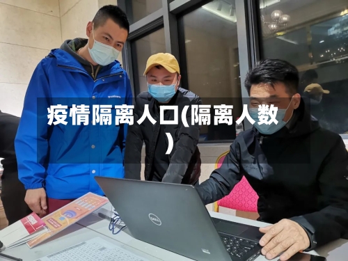 疫情隔离人口(隔离人数)-第1张图片