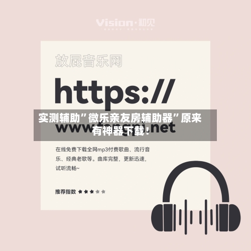 实测辅助”微乐亲友房辅助器	”原来有神器下载！-第2张图片