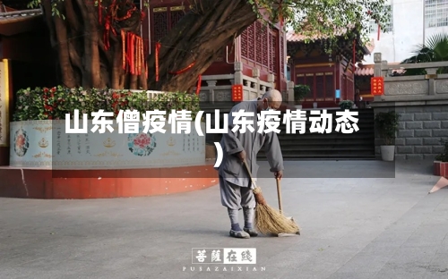 山东僧疫情(山东疫情动态)-第2张图片