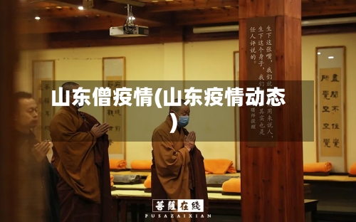 山东僧疫情(山东疫情动态)-第1张图片