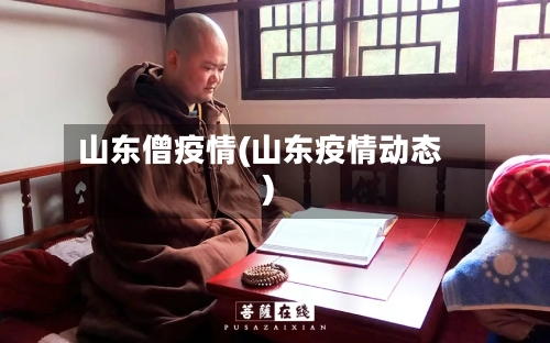 山东僧疫情(山东疫情动态)-第3张图片