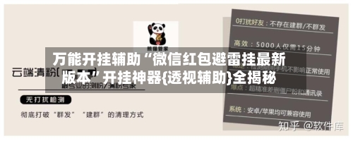 万能开挂辅助“微信红包避雷挂最新版本	”开挂神器{透视辅助}全揭秘-第2张图片