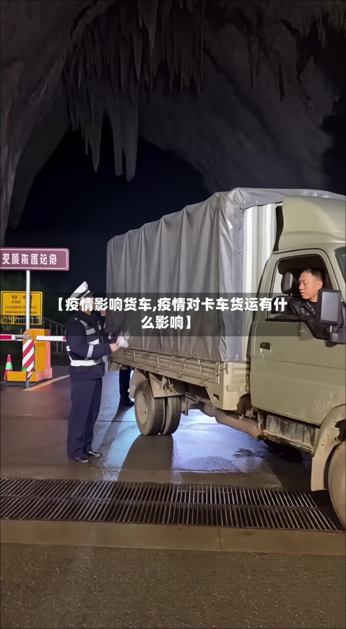 【疫情影响货车,疫情对卡车货运有什么影响】-第1张图片