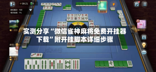 实测分享“微信雀神麻将免费开挂器下载”附开挂脚本详细步骤-第1张图片