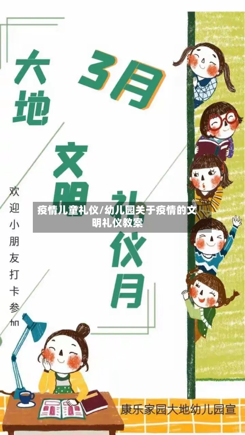 疫情儿童礼仪/幼儿园关于疫情的文明礼仪教案-第1张图片