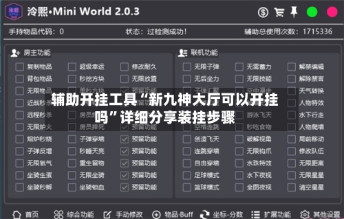 辅助开挂工具“新九神大厅可以开挂吗”详细分享装挂步骤-第1张图片